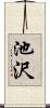 池沢 Scroll