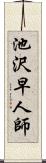 池沢早人師 Scroll