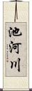 池河川 Scroll