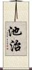 池治 Scroll