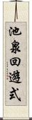 池泉回遊式 Scroll