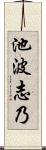 池波志乃 Scroll
