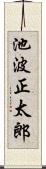 池波正太郎 Scroll
