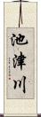 池津川 Scroll