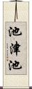 池津池 Scroll