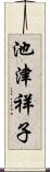 池津祥子 Scroll