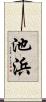 池浜 Scroll