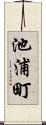 池浦町 Scroll