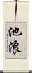 池浪 Scroll