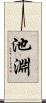 池淵 Scroll
