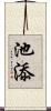 池添 Scroll