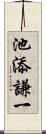 池添謙一 Scroll