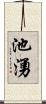 池湧 Scroll