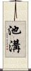 池溝 Scroll