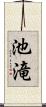 池滝 Scroll