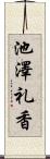池澤礼香 Scroll
