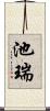 池瑞 Scroll