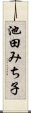池田みち子 Scroll