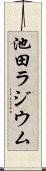 池田ラジウム Scroll