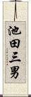 池田三男 Scroll