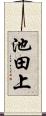 池田上 Scroll