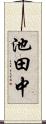 池田中 Scroll