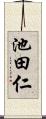 池田仁 Scroll