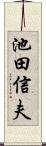 池田信夫 Scroll