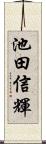 池田信輝 Scroll