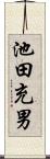 池田充男 Scroll