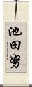 池田努 Scroll