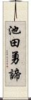 池田勇諦 Scroll