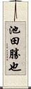 池田勝也 Scroll