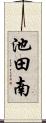池田南 Scroll