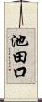 池田口 Scroll