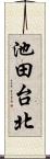 池田台北 Scroll