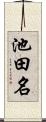 池田名 Scroll