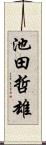 池田哲雄 Scroll