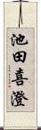 池田喜澄 Scroll