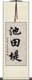 池田堤 Scroll