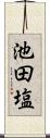 池田塩 Scroll