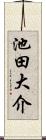 池田大介 Scroll