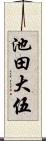 池田大伍 Scroll