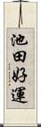 池田好運 Scroll