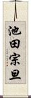 池田宗旦 Scroll