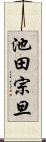 池田宗旦 Scroll