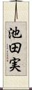 池田実 Scroll