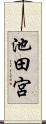 池田宮 Scroll