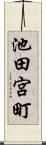池田宮町 Scroll