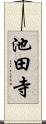 池田寺 Scroll